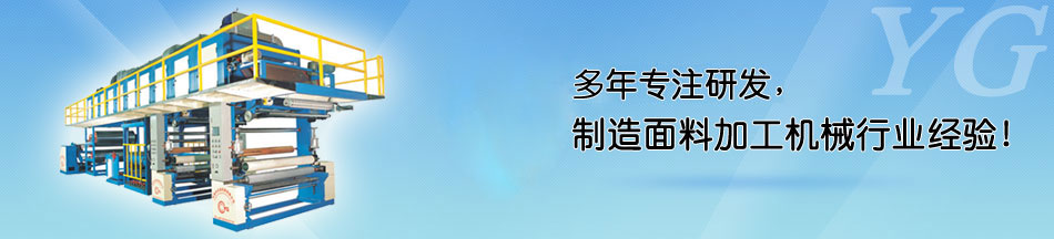 PUR熱熔膠復合機客戶現(xiàn)場 - 永皋機械